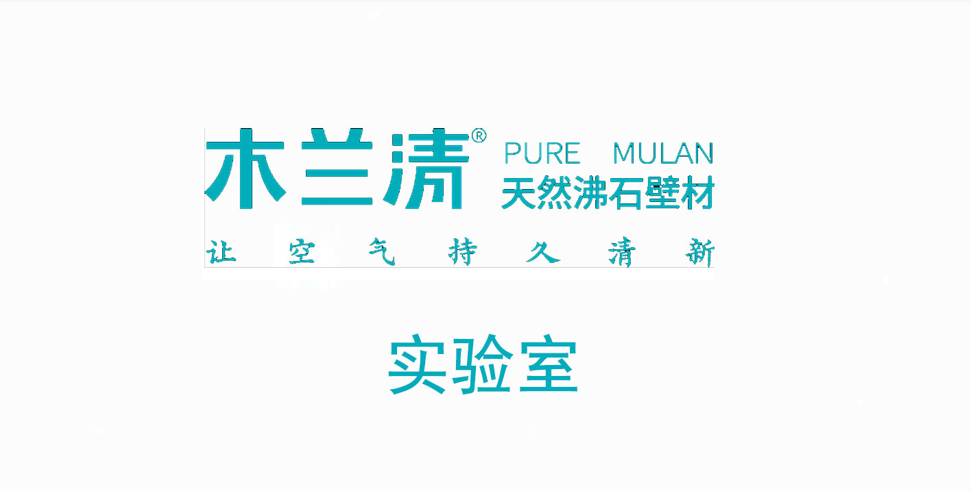 沸石內(nèi)墻壁材真的能除氨氣嗎？ 實(shí)驗(yàn)結(jié)果令人驚訝！