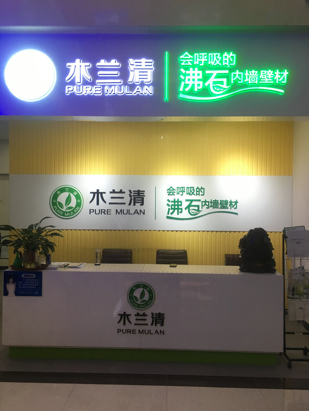 墻面環(huán)保裝飾材料加盟哪家好？