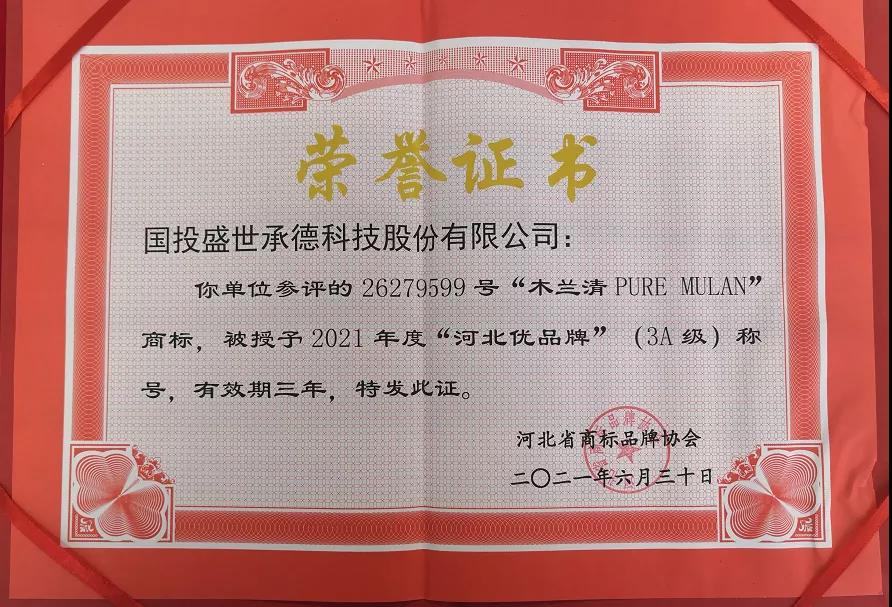 木蘭清榮獲“河北優(yōu)品牌”(3A級)榮譽(yù)稱號!