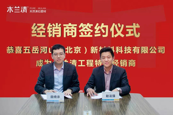 五岳河山公司正式簽署木蘭清工程特約經銷商！