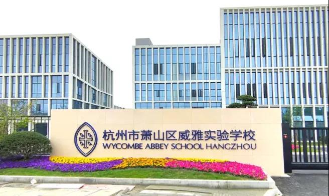 木蘭清又一力作！杭州威雅學校正式竣工！